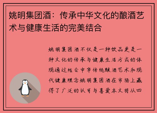 姚明集团酒：传承中华文化的酿酒艺术与健康生活的完美结合