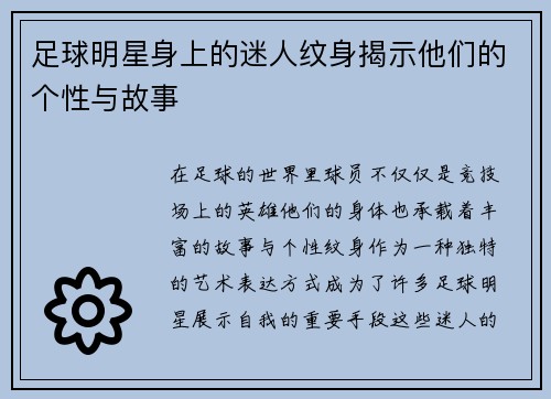 足球明星身上的迷人纹身揭示他们的个性与故事