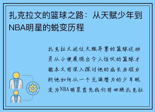 扎克拉文的篮球之路：从天赋少年到NBA明星的蜕变历程