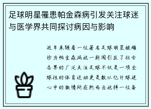 足球明星罹患帕金森病引发关注球迷与医学界共同探讨病因与影响