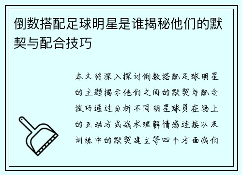 倒数搭配足球明星是谁揭秘他们的默契与配合技巧