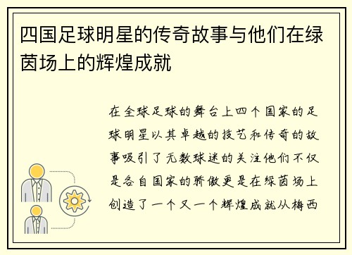 四国足球明星的传奇故事与他们在绿茵场上的辉煌成就